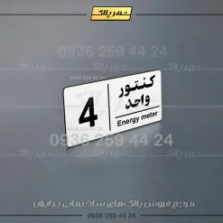 پلاک کنتور 9 - Image 8